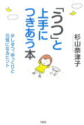 「うつ」と上手につきあう本