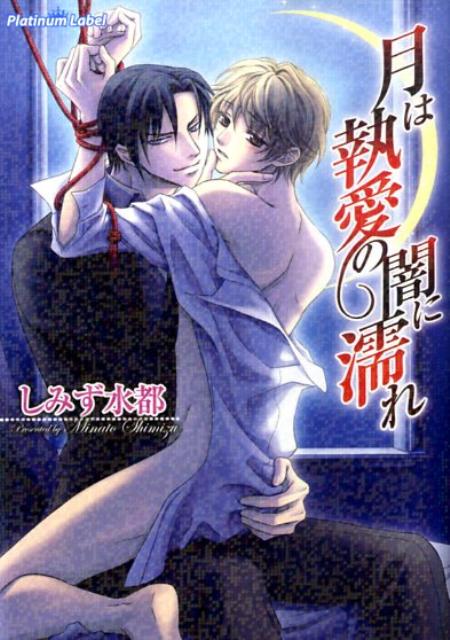 月は執愛の闇に濡れ