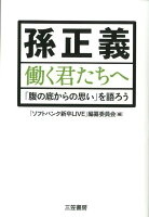 孫正義働く君たちへ