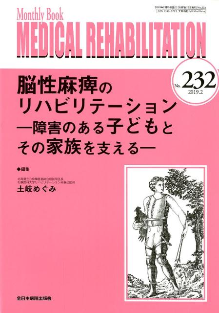 脳性麻痺のリハビリテーションー障害のある子どもとその家族を支えるー