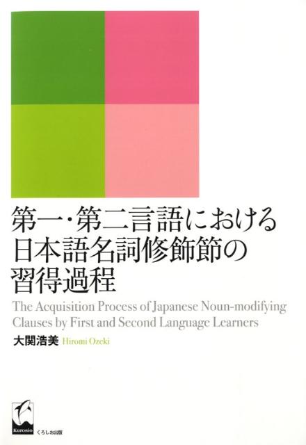 第一・第二言語における日本語名詞修飾節の習得過程