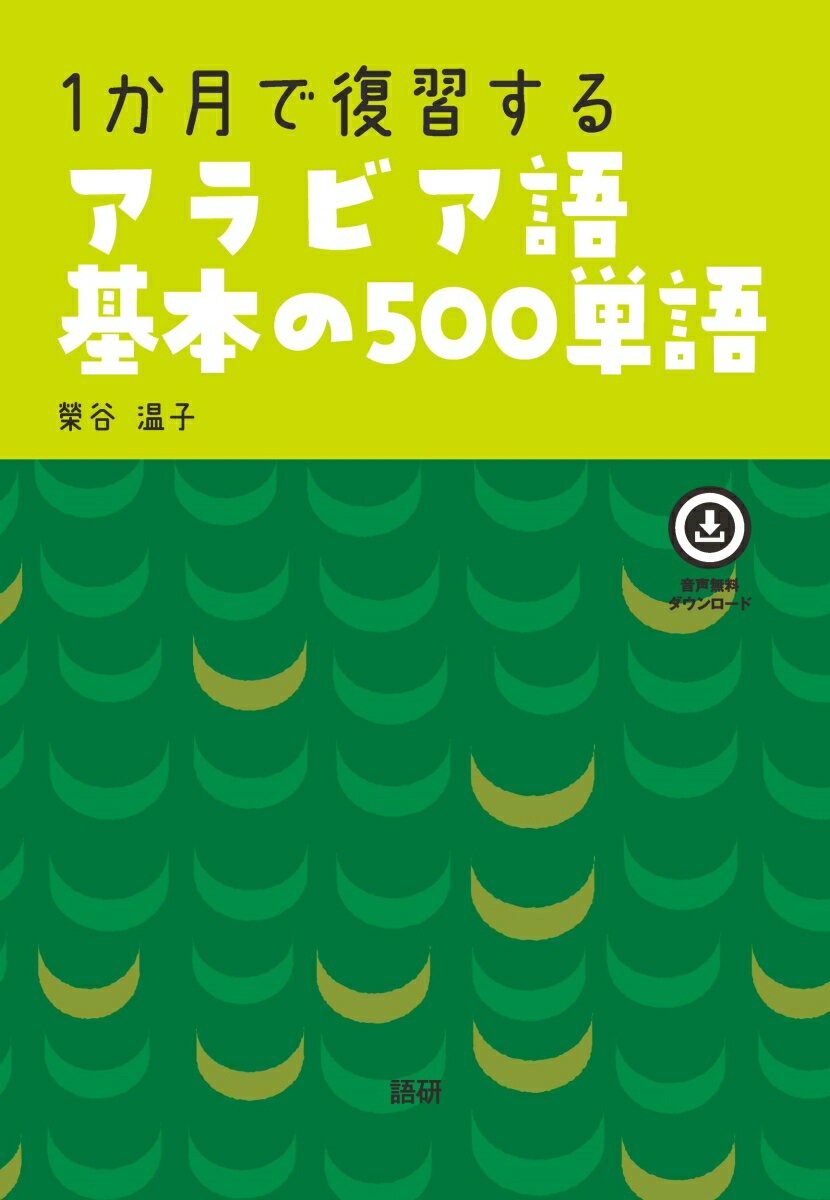 1か月で復習するアラビア語基本の500単語