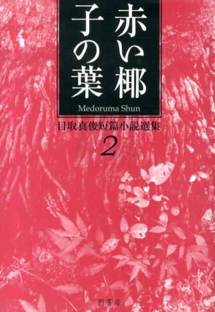 目取真俊『目取真俊短篇小説選集 2 (赤い椰子の葉)』表紙