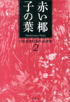 目取真俊短篇小説選集（2） 赤い椰子の葉 [ 目取真俊 ]