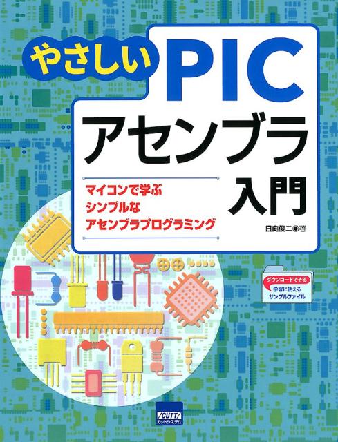 やさしいPICアセンブラ入門 マイコンで学ぶシンプルなアセンブラプログラミング 日向俊二