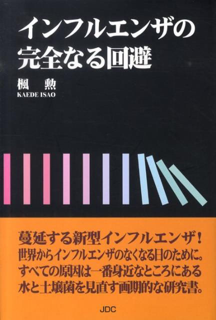 楓勲 JDCインフルエンザ ノ カンゼンナル カイヒ カエデ,イサオ 発行年月：2010年01月 ページ数：109p サイズ：単行本 ISBN：9784890084340 楓勲（カエデイサオ） 昭和22年（1947）良元小学校高等科卒業後に17歳から23歳までの7年間、通信教育講座を受講し、機械工学、土木工学、物理学を修了。昭和50年日本造園教育学園・造園デザイン本科修了。昭和22年（株）中林組機械部入社。昭和25年（株）間組入社。昭和26年ブルトーザー工事（株）入社。青木建設（株）。昭和43年大和工業（株）へ出向。昭和54年住友林業緑化（株）入社。工事部長付。昭和64年蛭川造園土木（株）入社。常務取締役。平成2年（株）朝日住建入社。副部長。平成3年（株）松花園入社。取締役。都市緑化技術開発機構技術構成員。平成7年（株）天祥技研発足入社。取締役（本データはこの書籍が刊行された当時に掲載されていたものです） 第1章　蔓延する新型インフルエンザ（インフルエンザの歴史／豚インフルエンザ、鳥インフルエンザ　ほか）／第2章　すべての原因は水にある（生きとし生けるものにいい水とは？／土壌菌を見直そう　ほか）／第3章　インフルエンザ回避のために（微生物膜工法／微生物の研究　ほか）／第4章　世界からインフルエンザがなくなる日（不可能を可能にする／インフルエンザの消滅　ほか）／終章　この大切な地球と生きとし生けるものへのメッセージ（今ここにある危機） 蔓延する新型インフルエンザ！世界からインフルエンザのなくなる日のために。すべての原因は一番身近なところにある水と土壌菌を見直す画期的な研究書。 本 美容・暮らし・健康・料理 健康 家庭の医学