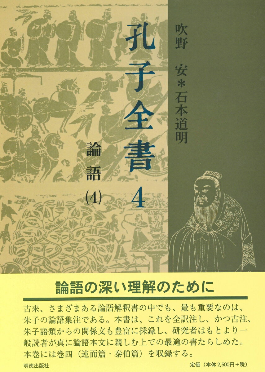 孔子全書　4 論語　4 [ 吹野　安 ]