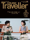 CRUISE Traveller Winter 2024 実力派の客船とは？ [ クルーズトラベラー編集部 ]