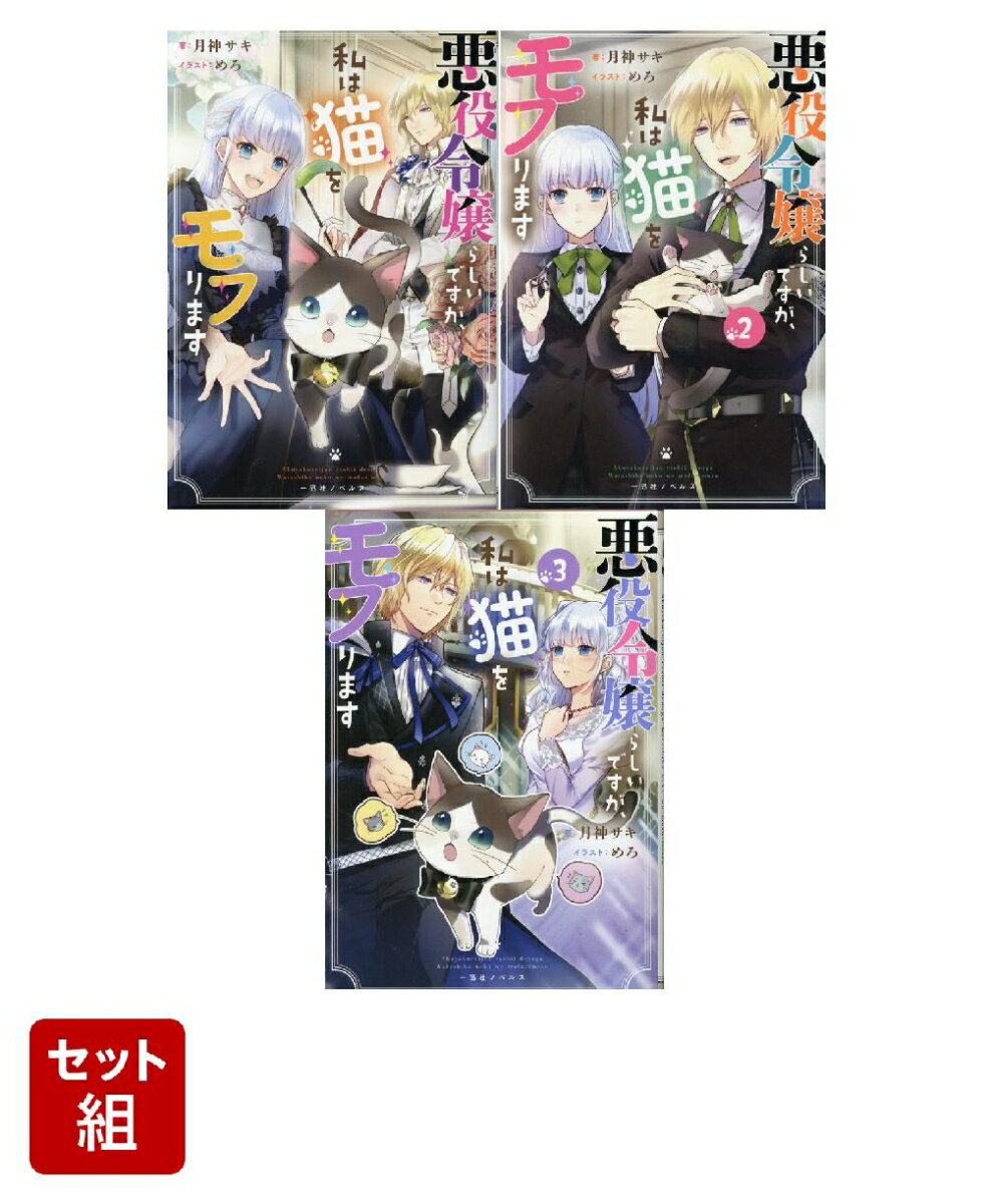 悪役令嬢らしいですが、私は猫をモフります 1〜3巻セット