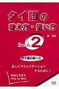 タイ語の覚え方・使い方（book　2） 単語も文法もstep　by　step タイ語の使い方 [ 岡滋訓 ]