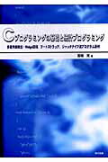 Cプログラミングの基礎と統計プログラミング 多重共線検出・Ridge回帰、ブ-トストラップ、ジ [ 吉岡茂 ]