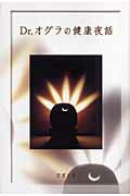 Dr．オグラの健康夜話