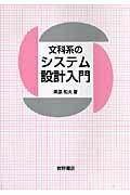 文科系のシステム設計入門