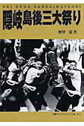 隠岐島後三大祭り