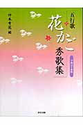五行歌花かご秀歌集（平成18年度版） （五行歌文庫） [ 仲本有花 ]