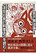 清水正・宮沢賢治論全集（1）
