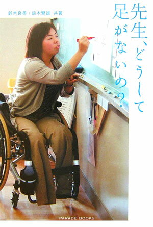 先生、どうして足がないの？