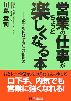 営業の仕事がちょっと楽しくなる本