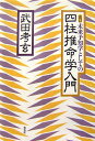 未来予知学としての四柱推命学入門改訂 [ 武田考玄 ]