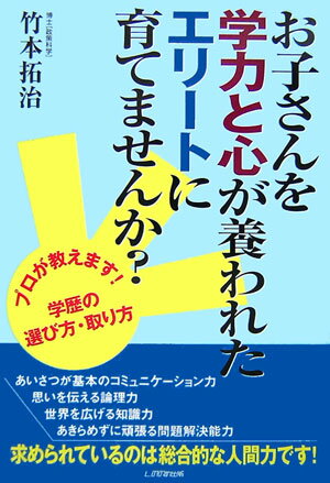 お子さんを学力と心が養われたエリートに育てませんか？
