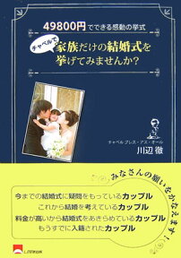 チャペルで家族だけの結婚式を挙げてみませんか？ 49800円でできる感動の挙式 [ 川辺徹 ]