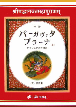 バーガヴァタ・プラーナ（上） クリシュナ神の物語 [ 美莉亜 ]