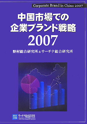 中国市場での企業ブランド戦略（2007）