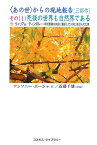 〈あの世〉からの現地報告「三部作」（その（1）） 死後の世界も自然界である [ アンソニー・ボージャ ]