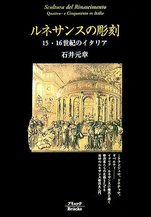 ルネサンスの彫刻新版