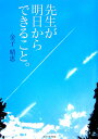 先生が明日からできること。 [ 金子