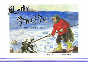 風の中を今日も行く ハルコおばさんの願い （緑新書） 前原あや