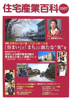 住宅産業百科（2007）