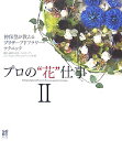 神保豊 星雲社 星雲社プロ ノ ハナ シゴト ジンボ,ユタカ 発行年月：2007年05月 ページ数：86p サイズ：単行本 ISBN：9784434104145 神保豊（ジンボユタカ） 1973年「プロを教えるプロ」として技術指導を開始する。1995年武蔵野市に「フラワーデザインスクール秋桜花」開設。1998年月刊「花時間」に「超ビギナーのためのフラワーアレンジ基礎講座」を連載開始。2000年AIFDシカゴシンポジウムにてAIFD正式メンバーに参加。2003年日本文化振興会より「国際芸術文化賞」を授与される。財団法人米国学士院大学より「芸術学博士号」を取得。現在の主な活動：世界の一流フラワーアーティストと交流を持ち、彼等のイベントをサポート。日本全国のフローリストを中心にプロの技術指導を展開。日本国内はもとより、中国・韓国・海外における技術指導とデモンストレーション。特にフラワーショップ経営者や業界関係者への指導中心に幅広い活動を続けている。厚生労働省国家検定1級フラワー装飾技能士。東京都フラワー装飾科職業訓練指導員。社団法人日本フラワーデザイナー協会講師。花の店「コスモス」代表取締役。フラワーデザインスクール秋桜花主宰（本データはこの書籍が刊行された当時に掲載されていたものです） プリザーブドフラワー基本テクニック／短いステムで作る基本的なプリザーブド・アレンジ／プリザーブドフラワーで作る表情豊かなリース／プリザーブドの可能性を広げるロングステムのアレンジ／よりクリエイティブな発想で作るウエディング・ブーケ／季節のイベントにあわせたディスプレイ・アレンジ 大好評『プロの“花”仕事』シリーズ第2弾はプリザーブドフラワー！今までの常識を覆す合理的なワイヤリングや斬新な資材活用法。神保流スーパーテクニックを写真とともにわかりやすく解説。プリザーブドフラワーの基本からプロ向けのディスプレイアレンジまで全30作品の解説付き。 本 ビジネス・経済・就職 産業 農業・畜産業 ホビー・スポーツ・美術 茶道・香道・華道 華道・フラワーアレンジメント 美容・暮らし・健康・料理 ガーデニング・フラワー 花 美容・暮らし・健康・料理 ガーデニング・フラワー 華道・フラワーアレンジメント