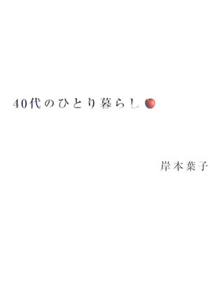 40代のひとり暮らし