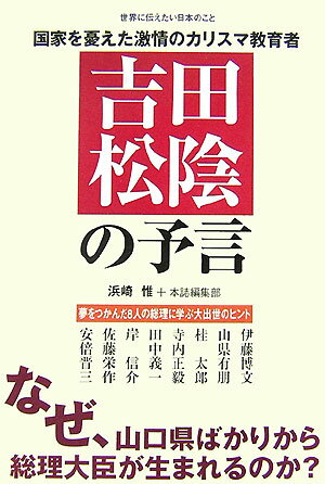 吉田松陰の予言