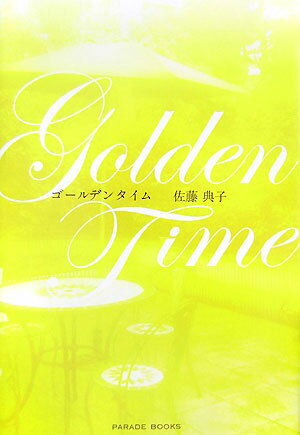 ゴールデンタイム