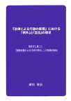 『法律による行政の原理』における「例外」と「空白」の探求 解釈学に基づく「規範命題による行政の原則」への転換 [ 瀬尾俊治 ]