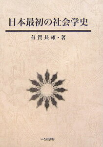 日本最初の社会学史 （社会学選書） [ 有賀長雄 ]