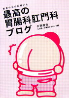 患者のために書いた最高の胃腸科肛門科ブログ