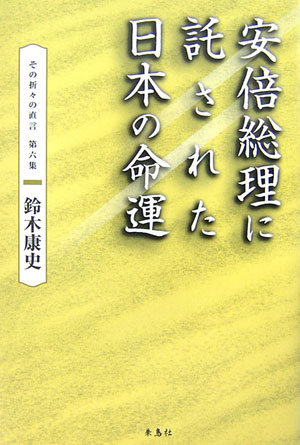 安倍総理に託された日本の命運