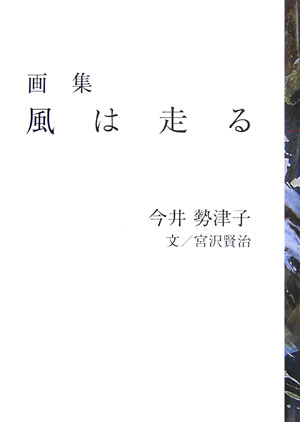 風は走る