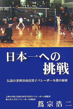 日本一への挑戦