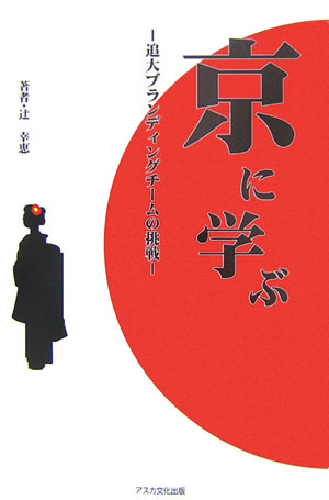 京に学ぶ