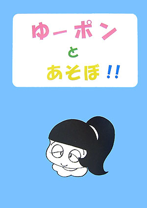 ゆ-ポンとあそぼ！！