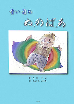 青い国のぬのばあ（布婆）