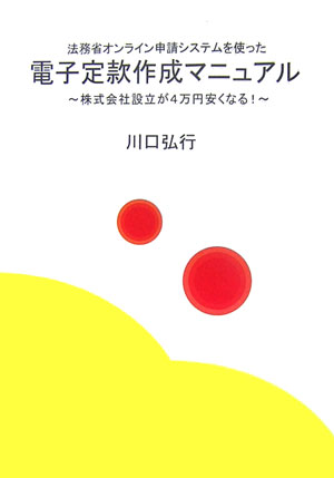 法務省オンライン申請システムを使った電子定款作成マニュアル