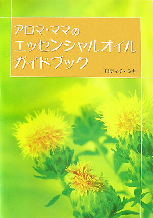 アロマ・ママのエッセンシャルオイルガイドブック