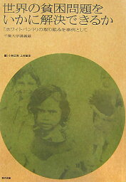 世界の貧困問題をいかに解決できるか 「ホワイトバンド」の取り組みを事例として [ 小林正弥 ]