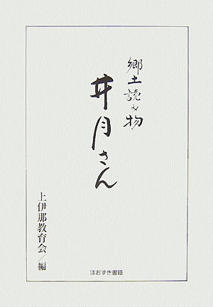 井月さん〔平成19年〕改 郷土読み物 