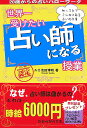 【送料無料】世界一受けたい占い師になる授業